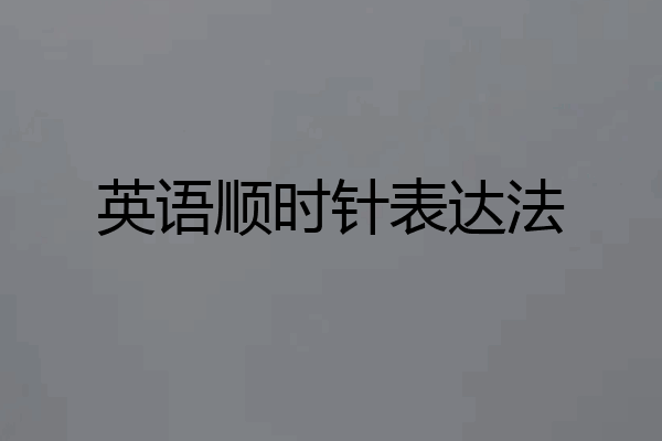 英语顺时针表达法