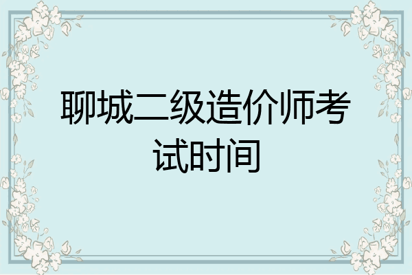 聊城二级造价师考试时间