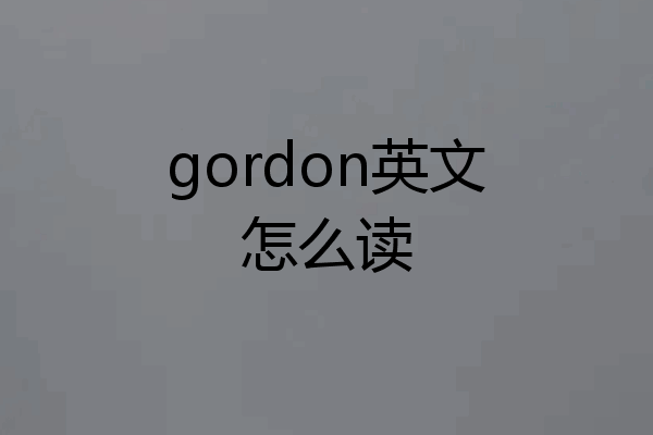 gordon英文怎么读