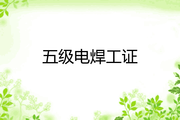 五级电焊工证