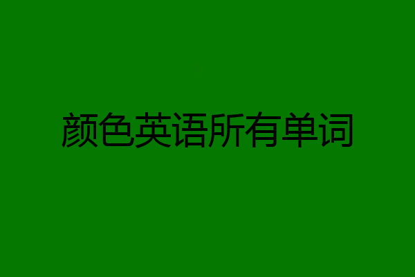 颜色英语所有单词