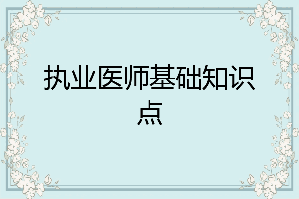 执业医师基础知识点