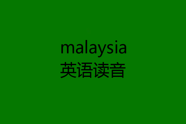 malaysia英语读音
