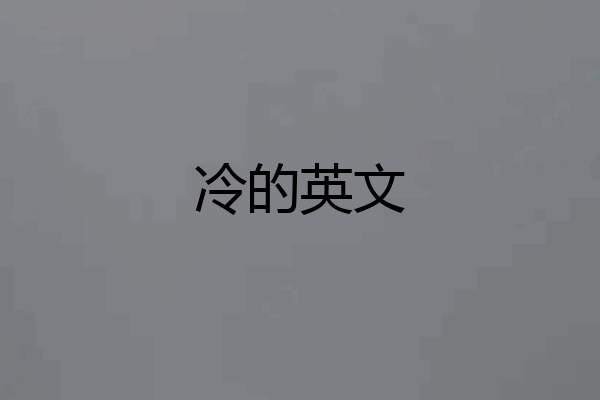 冷的英文