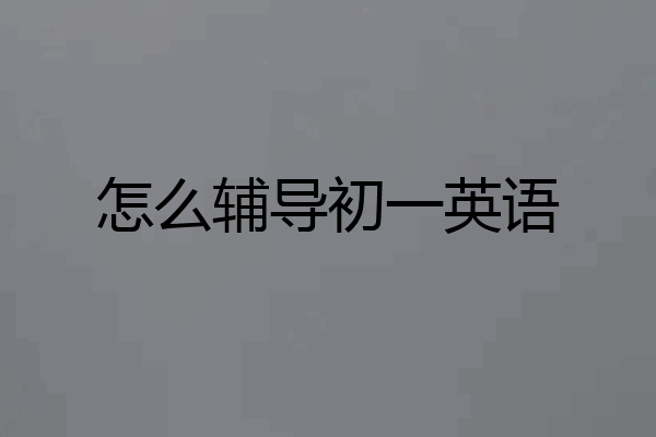 怎么辅导初一英语