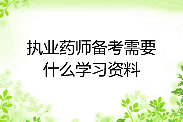 执业药师备考需要什么学习资料