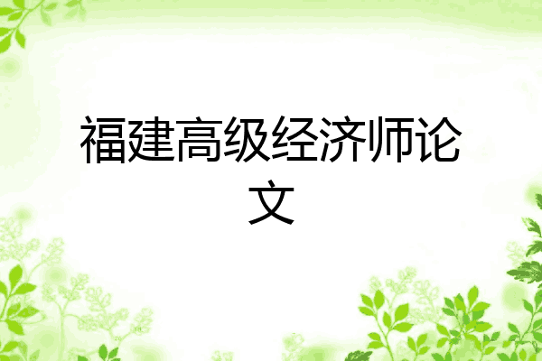 福建高级经济师论文