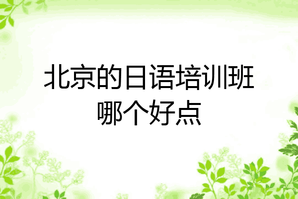 北京的日语培训班哪个好点