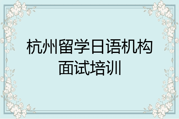 杭州留学日语机构面试培训