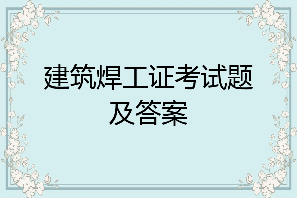 建筑焊工证考试题及答案