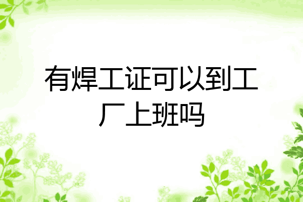 有焊工证可以到工厂上班吗