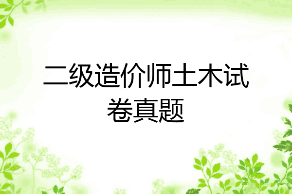 二级造价师土木试卷真题