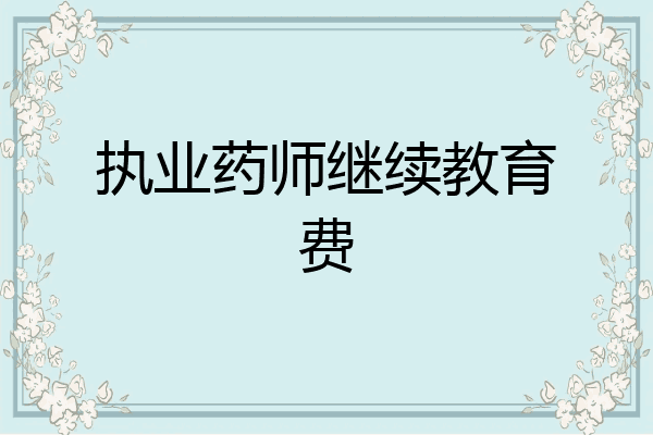 执业药师继续教育费