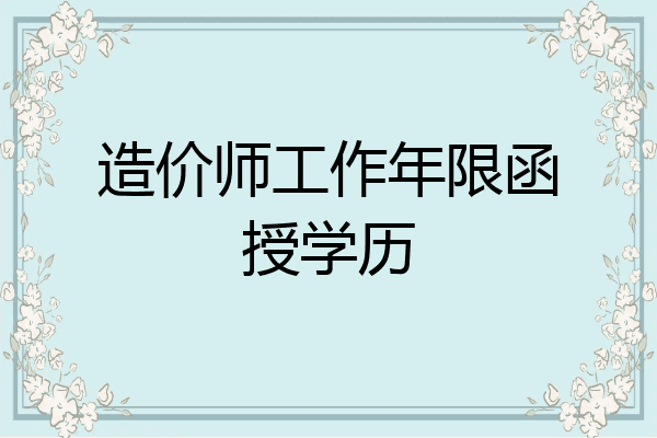 造价师工作年限函授学历