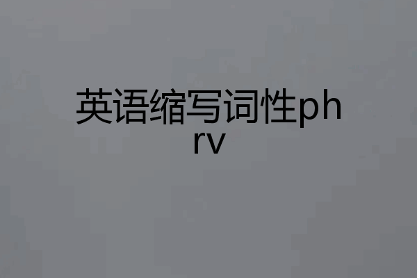英语缩写词性phrv