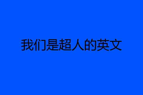 我们是超人的英文
