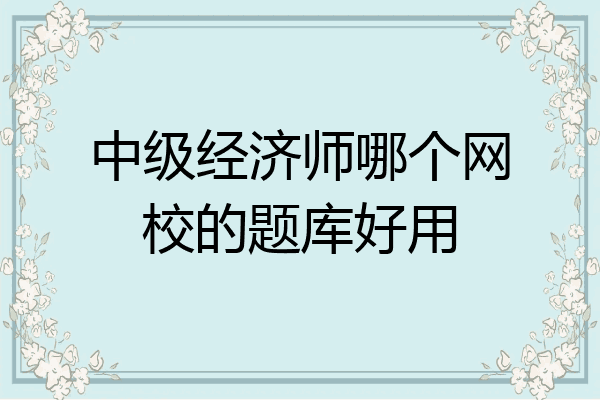 中级经济师哪个网校的题库好用