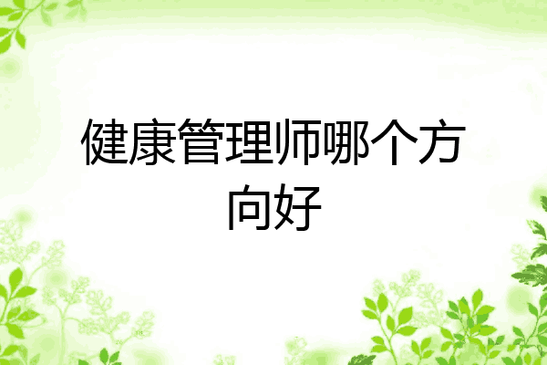 健康管理师哪个方向好