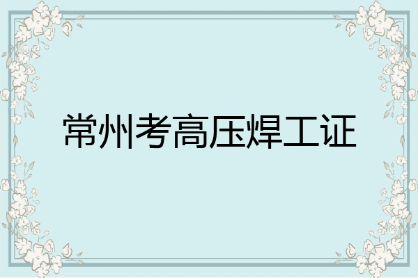 常州考高压焊工证