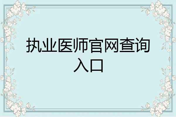 执业医师官网查询入口