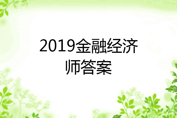 2019金融经济师答案