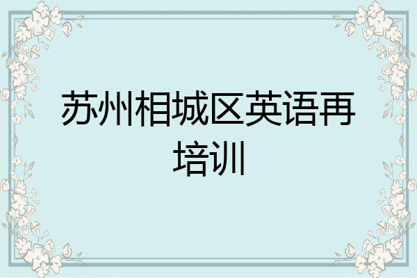 苏州相城区英语再培训