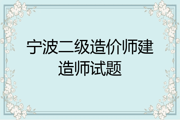 宁波二级造价师建造师试题