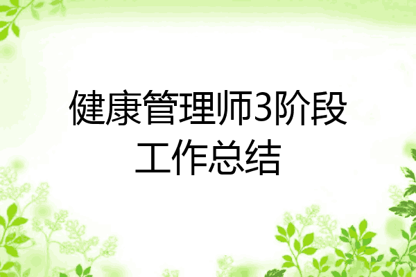 健康管理师3阶段工作总结
