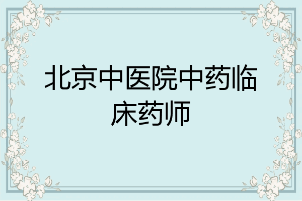 北京中医院中药临床药师