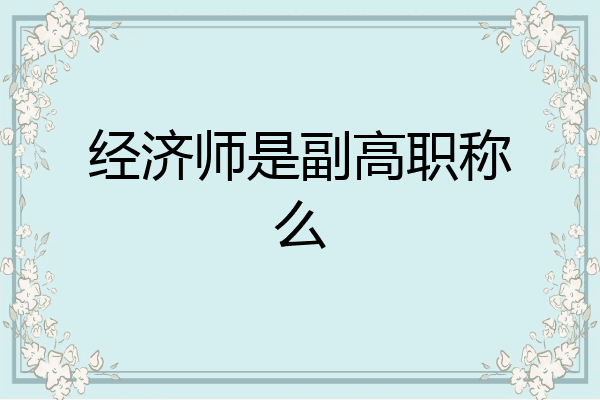 经济师是副高职称么