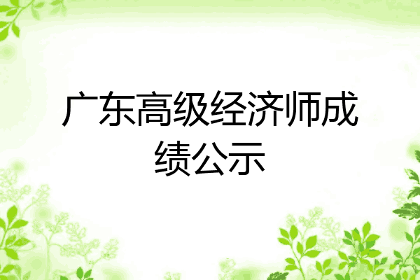 广东高级经济师成绩公示