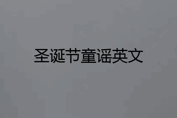 圣诞节童谣英文