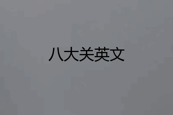 八大关英文