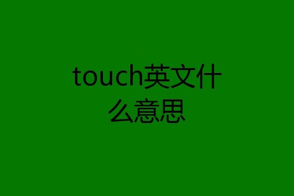 touch英文什么意思
