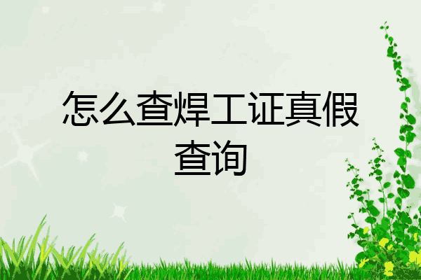 怎么查焊工证真假查询