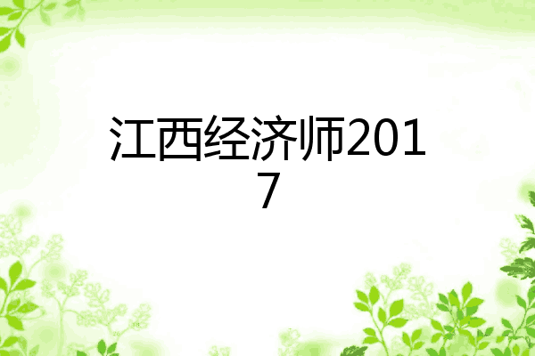 江西经济师2017