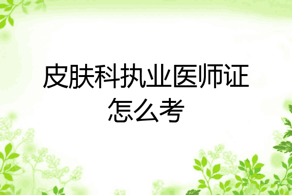 皮肤科执业医师证怎么考