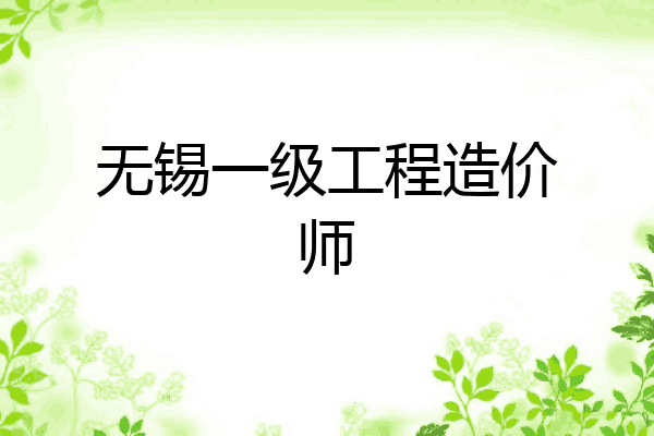 无锡一级工程造价师