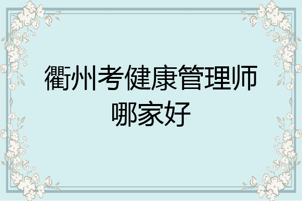 衢州考健康管理师哪家好