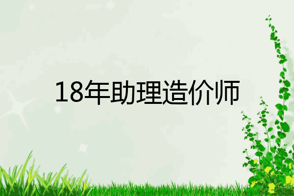 18年助理造价师