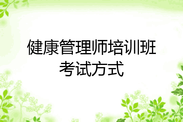健康管理师培训班考试方式