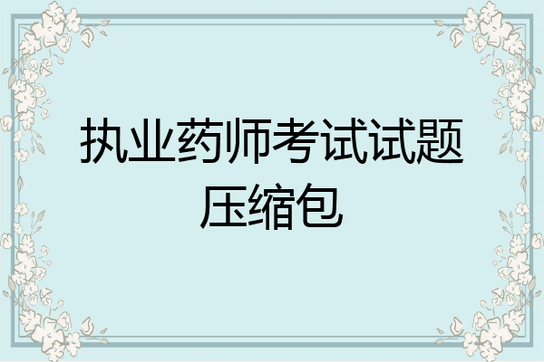 执业药师考试试题压缩包