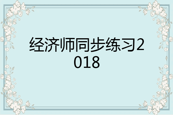 经济师同步练习2018