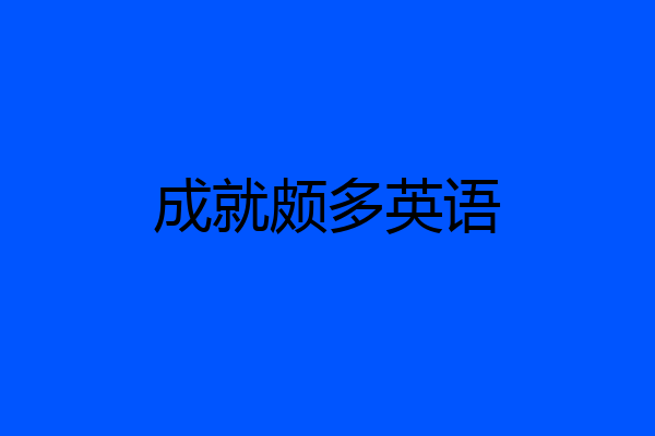 成就颇多英语