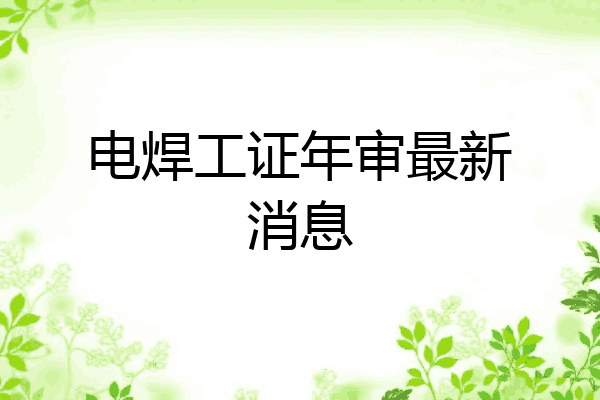 电焊工证年审最新消息