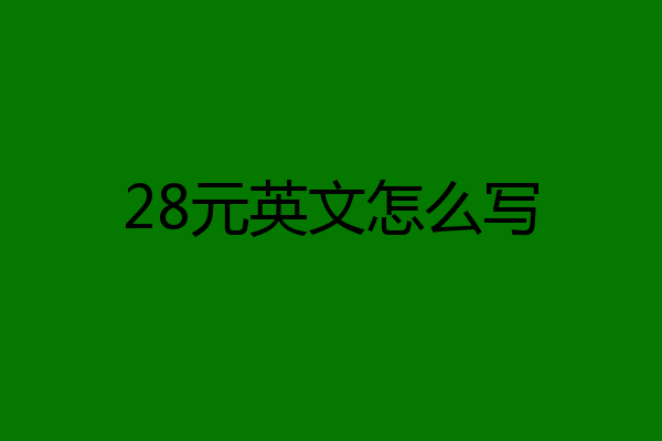 28元英文怎么写