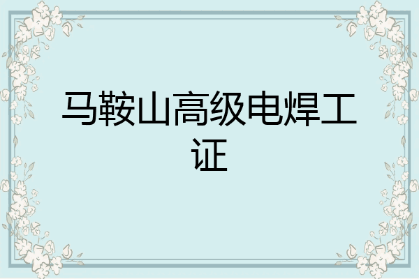 马鞍山高级电焊工证