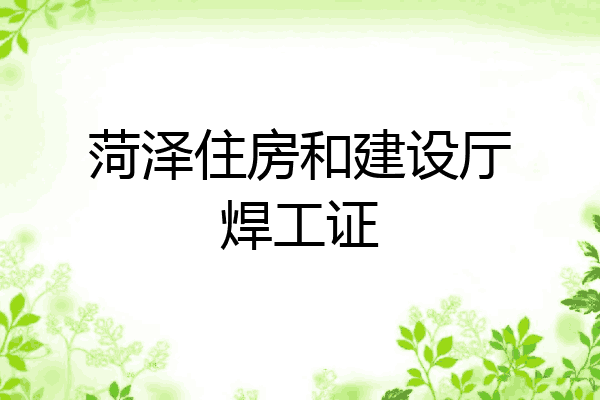 菏泽住房和建设厅焊工证