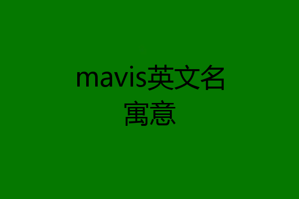 mavis英文名寓意