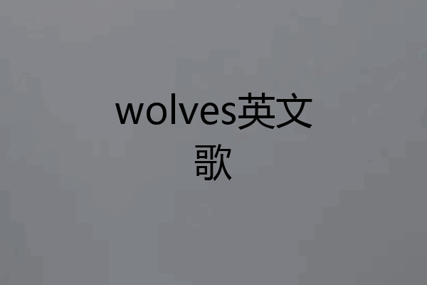 wolves英文歌